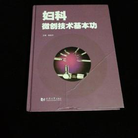 妇科微创技术基本功