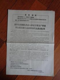 **.造反派宣传张贴资料 （4开）【海军东海舰队负责人接见宁波无产阶级革命造反联合总指挥部代表谈话纪要】