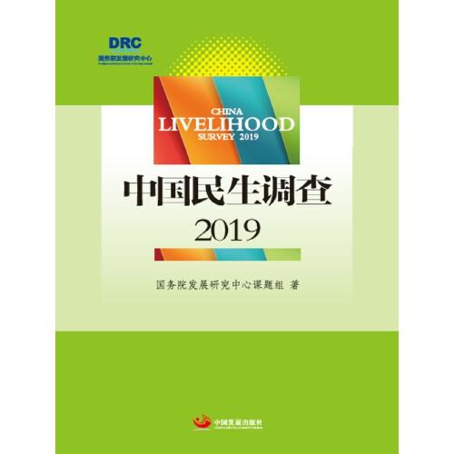中国民生调查2019