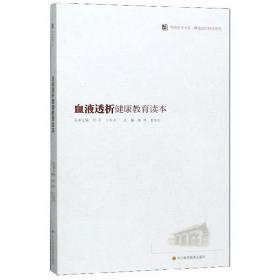 血液透析健康教育读本/华西医学大系·精准医疗扶贫系列