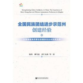 全国民族团结进步示范州创建经验：以青海省海西蒙古族藏族自治州实践为例