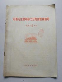 《沿着毛主席革命文艺路线胜利前进》山东文艺特刊