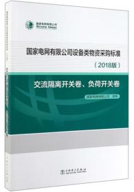 国家电网有限公司设备类物资采购标准（2018版交流隔离开关卷、负荷开关卷）