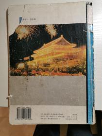 九年义务教育三年制初级中学教科书 地理 第4册