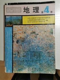 九年义务教育三年制初级中学教科书 地理 第4册