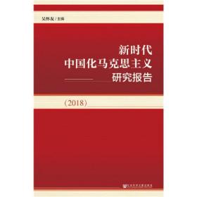 新时代中国化马克思主义研究报告（2018）