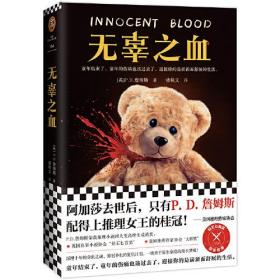 读客外国小说文库154：无辜之血