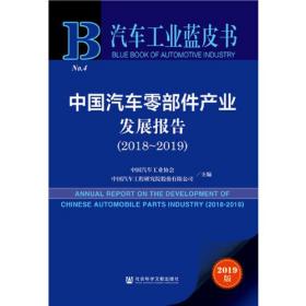 汽车工业蓝皮书：中国汽车零部件产业发展报告（2018-2019）