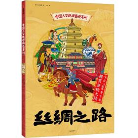 丝绸之路/中国人文地理画卷系列