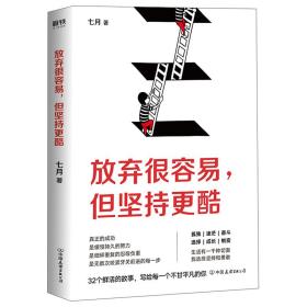 放弃很容易,但坚持更酷(