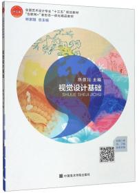 视觉设计基础(全国艺术设计专业十三五规划教材)