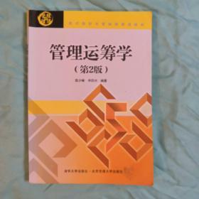 管理运筹学（第2版）/现代经济与管理类规划教材