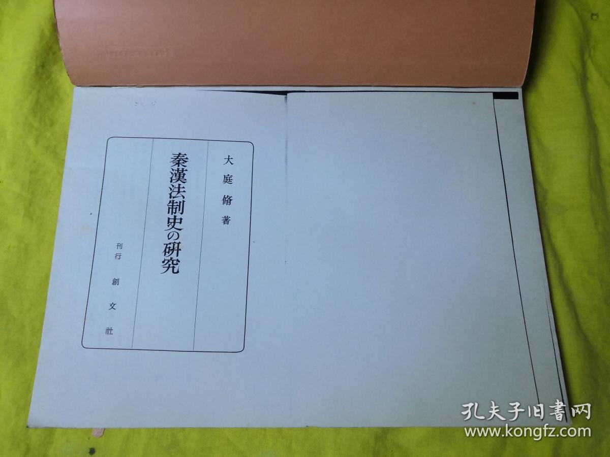 秦汉法制史研究【日文】