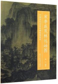 宋李成茂林远岫图/中国历代山水名画临摹范本