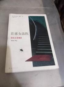 首席女法医12：绿头苍蝇