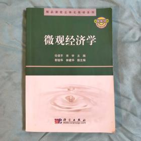 精品课程立体化教材系列：微观经济学