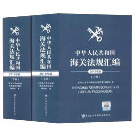 中华人民共和国海关法规汇编 专著 2019年版 《中华人民共和国海关法规汇编