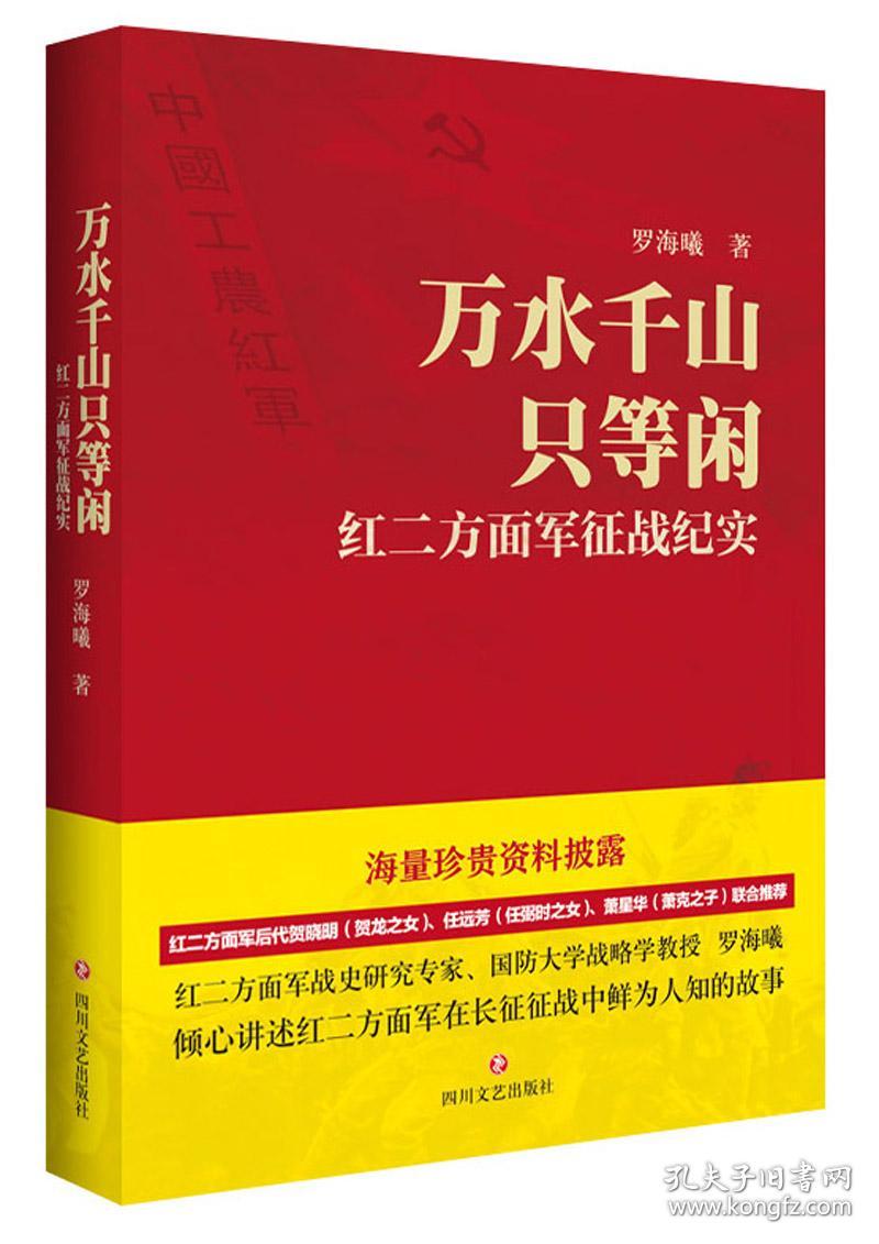 （塑封）万水千山只等闲：红二方面军征战纪实