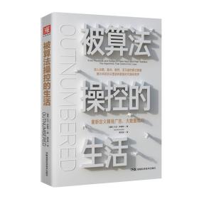 被算法操控的生活:重新定义精准广告.大数据和AI