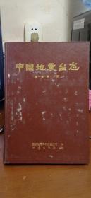 中国地震台志 第一卷 第一册