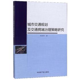 城市交通规划及交通拥堵治理策略研究