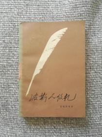 波斯人信札 人民文学出版社 1958年一版1978年1印