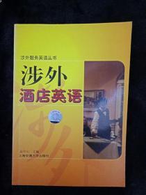 涉外酒店英语