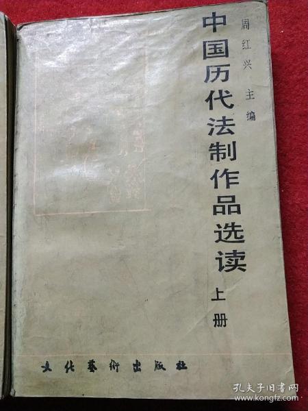 中国历代法制作品选读 上下册