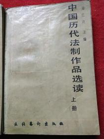 中国历代法制作品选读 上下册