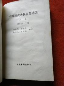 中国历代法制作品选读 上下册