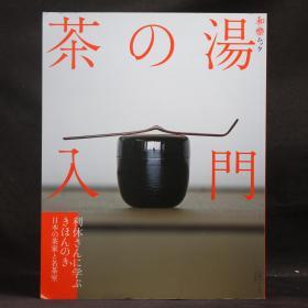原版现货 和乐杂志特刊MOOK 茶汤入门特集