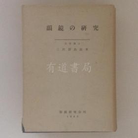 韵镜的研究    韻鏡の研究     【正版 可开票】