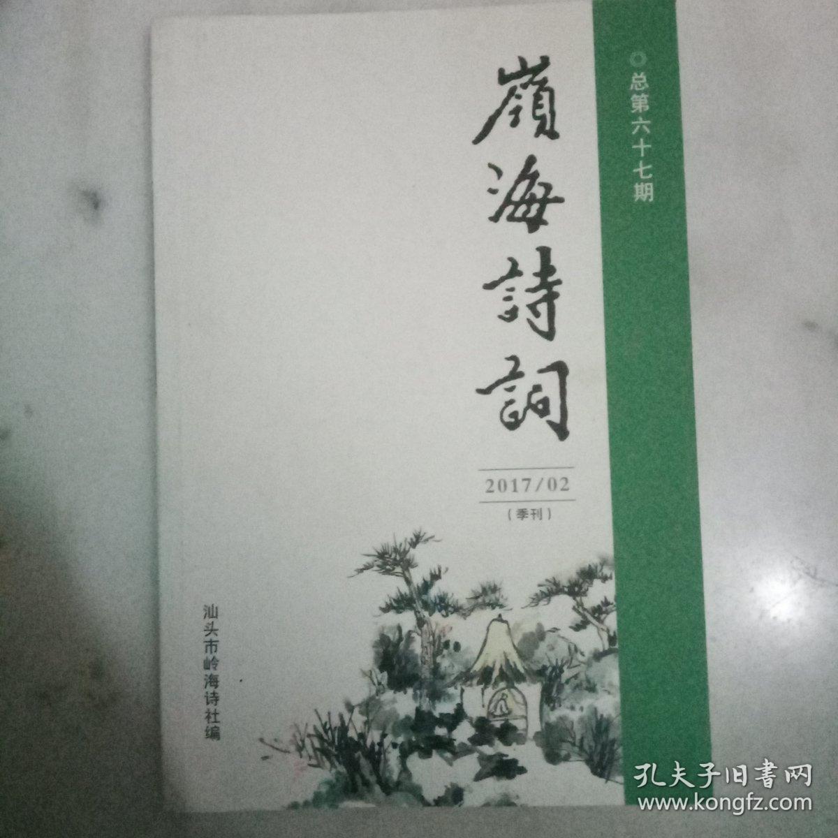 岭海诗词2017  。02      第六十七期   季刊