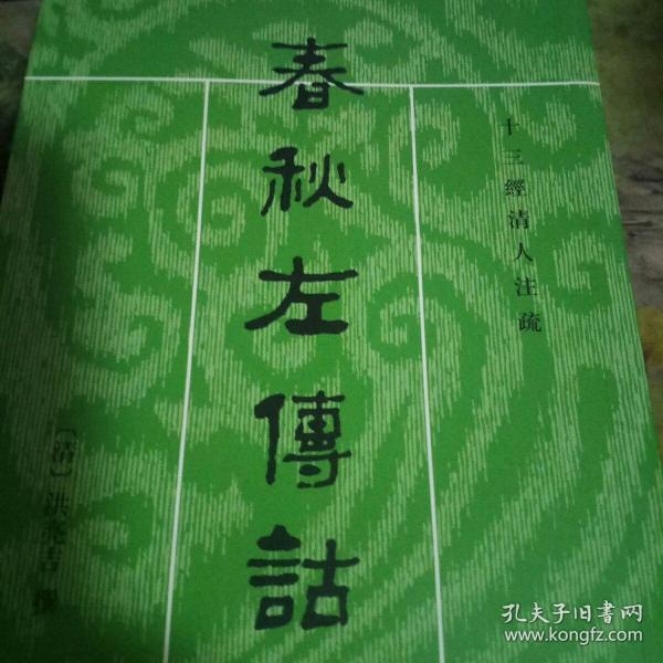 春秋左傳詁（全二冊）：春秋左传诂