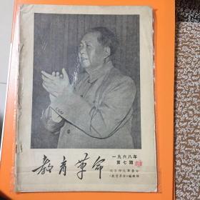 教育革命（1968年第7期）