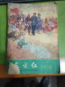 东方红1976年