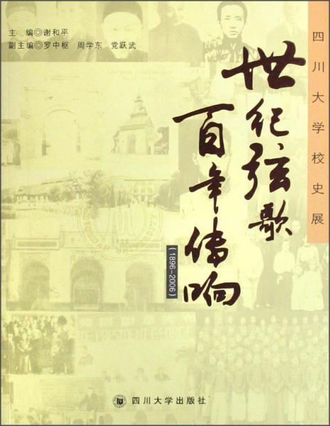 世纪弦歌 百年传响:四川大学校史展:1896-2006