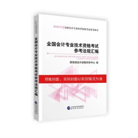 中级会计职称2020教材全国会计专业技术资格考试参考法规汇编2020年度全国会计专业技术资格考试辅导教材