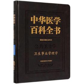 中华医学百科全书 卫生事业管理学