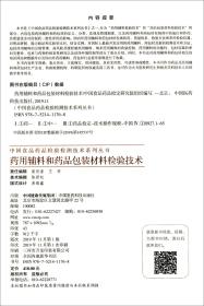 药用辅料和药品包装材料检验技术/中国食品药品检验检测技术系列丛书