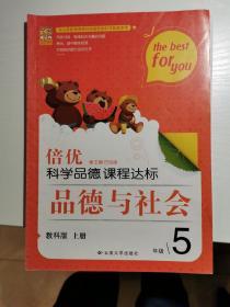 倍优 科学品德 课程达标 品德与社会 5年级上册 教科版