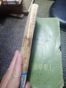 在茫茫的草原上（上部）【57年1版、58年3印 玛拉沁夫小说稀见版本】馆藏.