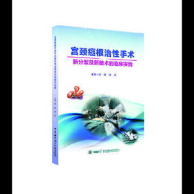 宫颈癌根治性手术新分型及新技术的临床实践