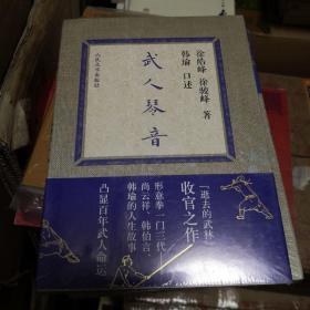 《武人琴音》人民文学出版社，《逝去的武林》系列收官之作 形意拳一门三代：尚云祥、韩伯言、韩瑜的人生故事 凸显百年武人命运 人民文学出版社@H--035-4-2