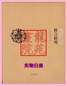 书大32开软精装本《中华古典珍品·格言联璧》黄山书社出版2007年2月1版2印