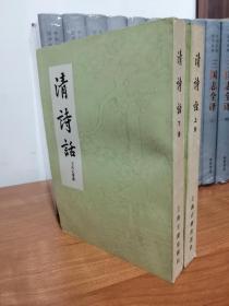 好品相 1978年版【清诗话】上下 两册全 上海古籍出版社