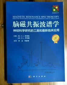 脑磁共振波谱学：神经科学研究的工具和最新临床应用