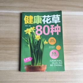 生活经典：健康花草80种