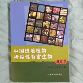 中国进境植物检疫性有害生物：细菌卷