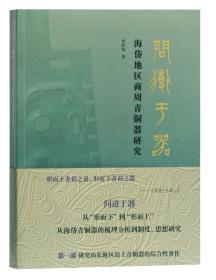 问道于器 海岱地区商周青铜器研究（16开平装 全一册）